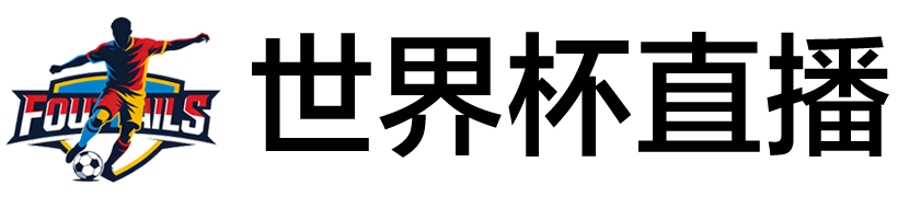 世界杯直播